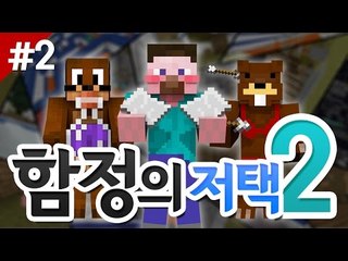 양띵 [함정이란 함정은 다 있다! '함정의 저택 2' 탈출맵 플레이 2편] 마인크래프트