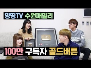 [HOT 동영상] 100만 구독자 달성 기념 유튜브 골드 플레이 버튼 개봉! (WITH 양띵TV 수원패밀리)