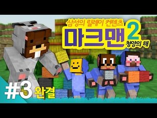 양띵 [오랜만에 컴백! 마크맨 시즌2 청양의 해 특집 3편 *완결* / 릴레이 컨텐츠] 마인크래프트