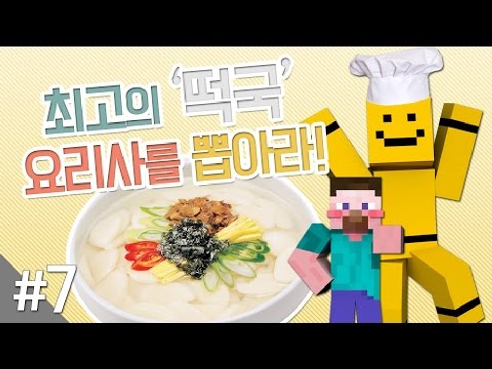 양띵 [최고의 떡국 요리사를 뽑아라! 7편 / 릴레이 컨텐츠 미소편] 마인크래프트 M...