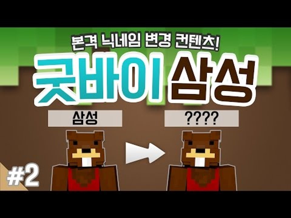 양띵 [본격 닉네임 변경 컨텐츠! '굿바이 삼성, 릴레이 미니게임 컨텐츠' 2편] 마...
