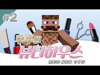 양띵 [세계 No.1 뷰티샵에서 일하고 싶다면? '후추의 뷰티하우스' 2편 / 릴레이 컨텐츠 후추편] 마인크래프트