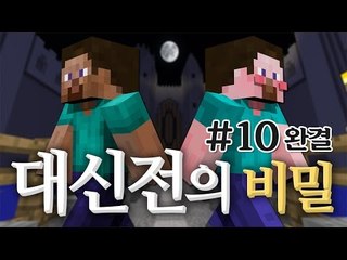 양띵 [마인크래프트 장편 스토리 탈출맵! 양띵의 대신전의 비밀 플레이 10편 *완결*] 마인크래프트
