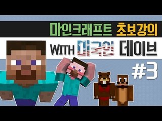 양띵 [마인크래프트 초보강의! 미국인 데이브와 함께했어요 3편] 마인크래프트
