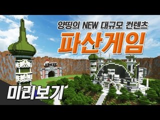 양띵 [양띵 NEW 대규모 컨텐츠! 테스트 과정 최초공개! '파산게임' 미리보기] 마인크래프트