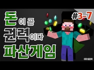 양띵 [인생을 뒤바꿀 도박 시스템 추가! 양띵의 대규모 컨텐츠 '파산게임' 3일차 7편] 마인크래프트