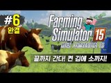 양띵 [끝까지 간다! 켠 김에 소까지 '파밍 시뮬레이터 15' 멀티플레이 6편 *완결*] Farming Simulator 15