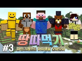 양띵 [마인크래프트 아이템을 모아모아! 양띵의 마인크래프트 땅따먹기 3편] 마인크래프트