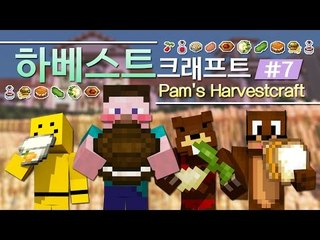 양띵 [요즘은 농사가 대세! 하베스트크래프트 모드 체험기! 7편] 마인크래프트 Pam's HarvestCraft Mod