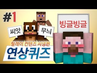 양띵 [당신의 낱말 추리실력은? 마인크래프트 연상퀴즈 1편 / 릴레이 컨텐츠 서넹편] 마인크래프트