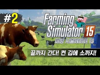 양띵 [끝까지 간다! 켠 김에 소까지 '파밍 시뮬레이터 15' 멀티플레이 2편] Farming Simulator 15