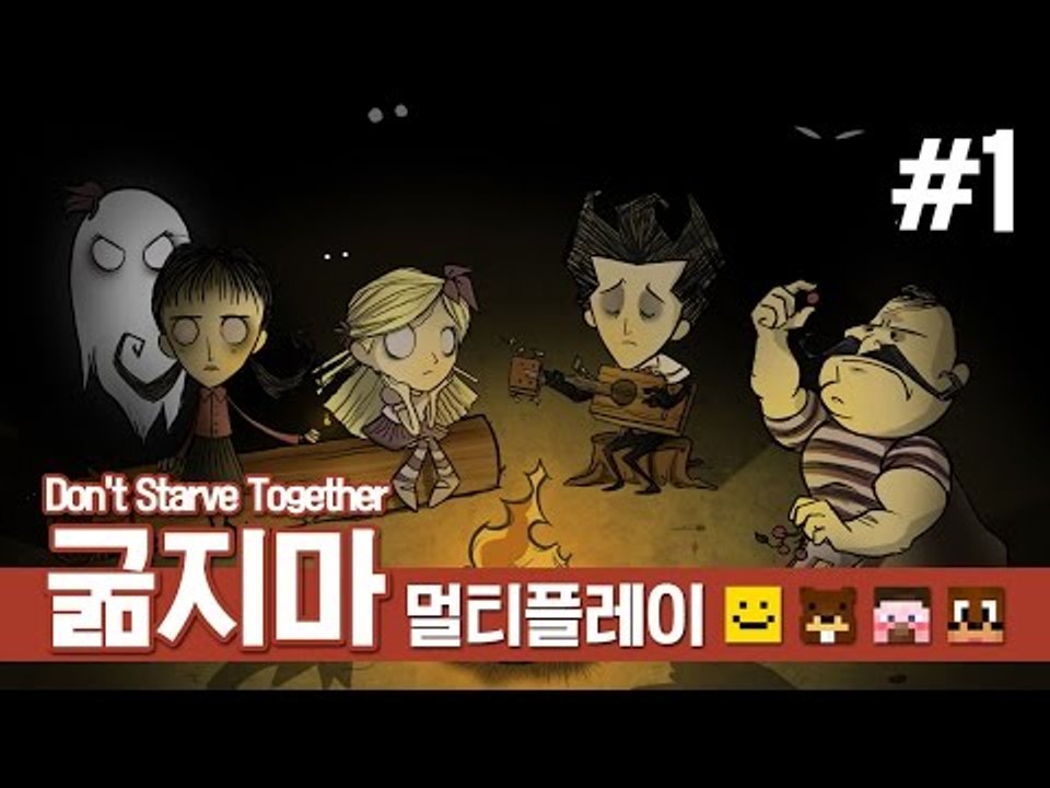 양띵 [같이 하니까 더 재밌네? 네 얼간이 생존기! 굶지마 멀티플레이 1편] 돈 스타브 Don't Starve Together Closed Beta