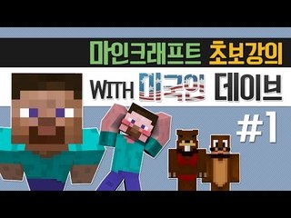 양띵 [마인크래프트 초보강의! 미국인 데이브와 함께했어요 1편] 마인크래프트