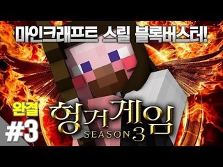 양띵 [양띵 운영자들과 양띵TV가 붙었다! 양띵의 헝거게임 시즌3 3편 *완결*] 마인크래프트 Minecraft Hunger Games in Town of Visloy