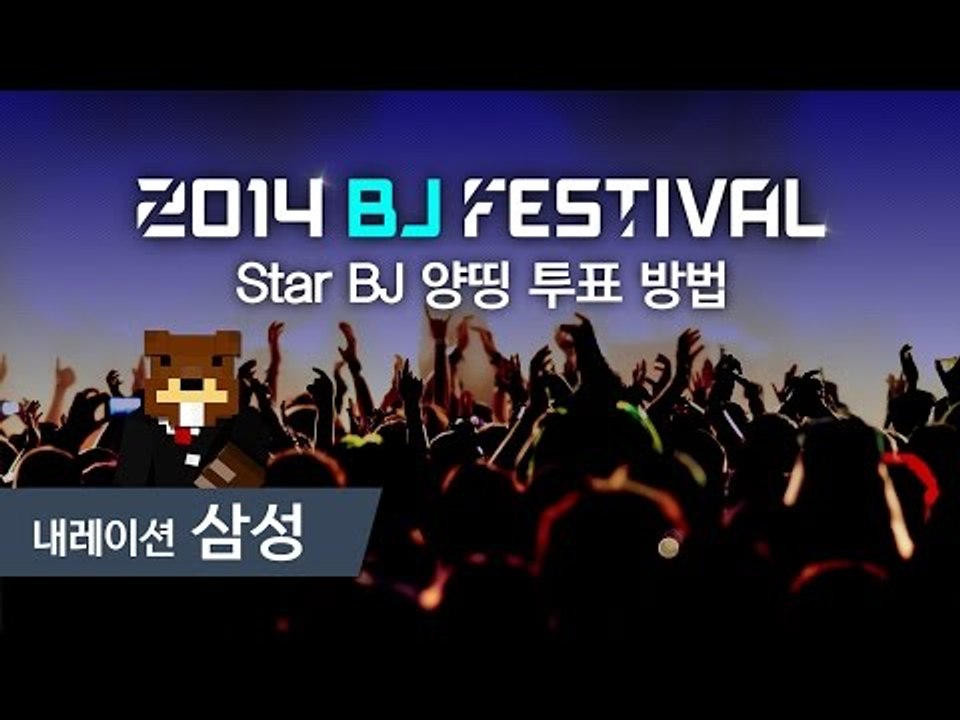 [공지] 2014 BJ 페스티벌 Star BJ 후보에 오른 양띵에게 투표하는 방법!...