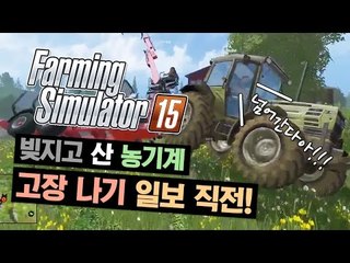 [하이라이트] 파밍 시뮬레이터 15 中 빚지고 산 농기계 고장 나기 일보 직전!