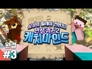 양띵 [이번엔 그림을 보고 맞춰보자! 연상퀴즈 2탄: 캐치마인드 3편 *완결* / 릴레이 컨텐츠 삼성편] 마인크래프트