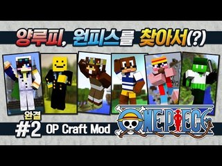 양띵 [원피스 특집! 양루피, 원피스를 찾아서(?) 2편 *완결* / 릴레이 컨텐츠 삼성편] 마인크래프트 OP Craft Mod