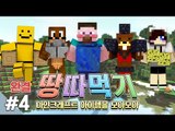 양띵 [마인크래프트 아이템을 모아모아! 양띵의 마인크래프트 땅따먹기 4편 *완결*] 마인크래프트