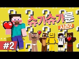 양띵 [하트 먹방 + 운빨 생존 컨텐츠! 슈가슈가룬 시즌2 2편] 마인크래프트 Lucky Block Mod + Heart Crystal Mod