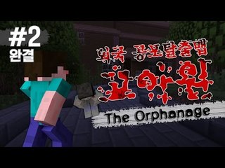 양띵 [소름과 공포를 동시에 느끼다! 외국 공포탈출맵 '고아원' 2편 *완결*] 마인크래프트 The Orphanage (재생 문제 수정)