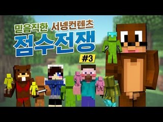 양띵 [믿음직한 서넹컨텐츠! 점토병사모드를 활용한 '점수전쟁' 3편 / 릴레이 컨텐츠 서넹편] 마인크래프트 Clay Soldier Mod