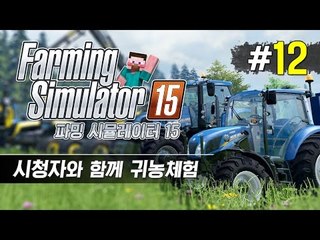양띵 [시청자와 함께 산전수전 귀농체험! '파밍 시뮬레이터 15' 멀티플레이 12편]  Farming Simulator 15