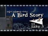 양띵 [투더문 후속작! 마음이 따듯해지는 이야기 '어 버드 스토리(A Bird Story)' 3편 *완결*]