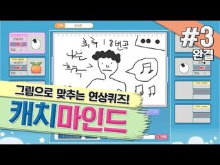 양띵 [그림으로 맞추는 연상퀴즈! 캐치마인드 3편 *완결*] 넷마블 캐치마인드