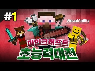양띵 [오랜만에 돌아온! 마인크래프트 초능력 대전 리턴즈 1편] 마인크래프트 VisualAbility