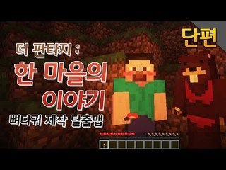 양띵 [미스테리 탈출맵, 더 판타지: 한 마을의 이야기 *단편*] 마인크래프트 The Fantasy: Story of Village