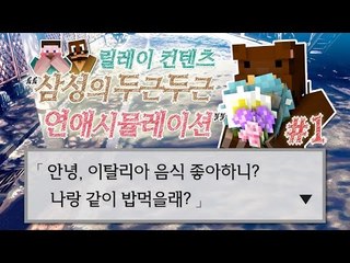 양띵 [삼성의 두근두근! 연애시뮬레이션 1편 / 컨텐츠 릴레이 삼성편] 마인크래프트
