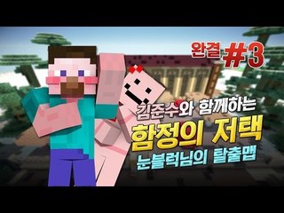 양띵 [김준수와 함께하는 '함정의 저택' 탈출맵 플레이! 3편 *완결*] 마인크래프트