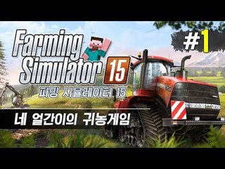 양띵 [네 얼간이의 산전수전 귀농게임 '파밍 시뮬레이터 15' 멀티플레이 1편] Farming Simulator 15