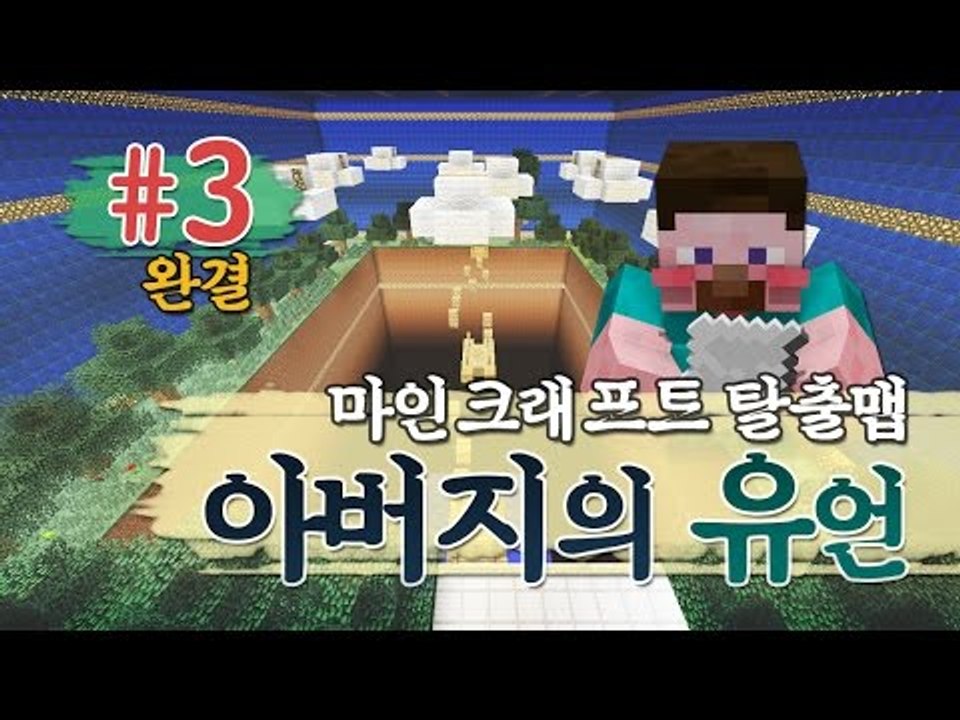 양띵 [마인크래프트 스토리 탈출맵 '아버지의 유언' 3편 *완결*] 마인크래프트