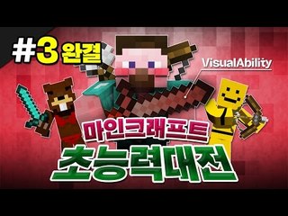 양띵 [오랜만에 돌아온! 마인크래프트 초능력 대전 리턴즈 3편 *완결*] 마인크래프트 VisualAbility