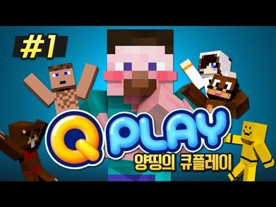양띵 [이 게임이 바로 추억의 게임이지! 양띵의 큐플레이 1편] 큐플레이