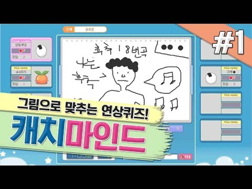 양띵 [그림으로 맞추는 연상퀴즈! 캐치마인드 1편] 넷마블 캐치마인드