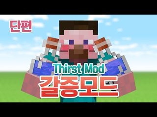 양띵 [셀카중독 양띵의 갈증모드 체험기! *단편*] 마인크래프트 Thirst Mod