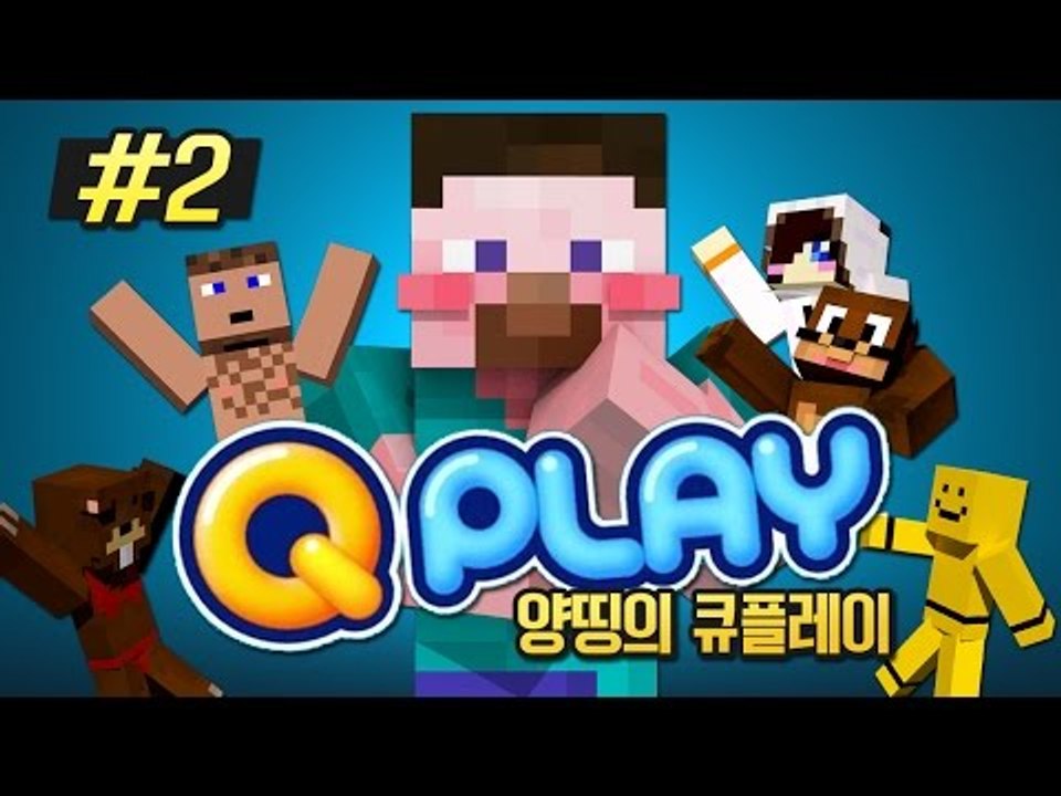 양띵 [이 게임이 바로 추억의 게임이지! 양띵의 큐플레이 2편] 큐플레이