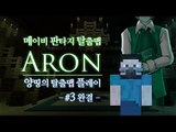 양띵 [아론 크레이그 가문의 잔혹 이야기.. 아론(Aron) 3편 *완결* / 메이비 판타지 탈출맵] 마인크래프트