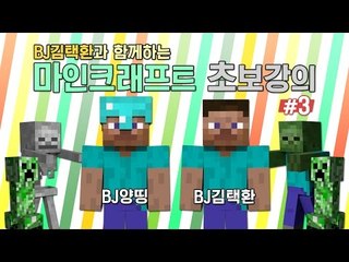 양띵 [BJ김택환과 함께 하는 마인크래프트 초보강의! 3편] 마인크래프트
