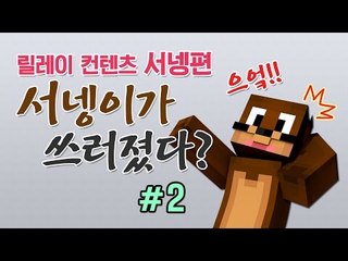 양띵 [스토리 탈출맵 서넹이가 쓰러졌다? 2편 / 릴레이 컨텐츠 서넹편] 마인크래프트