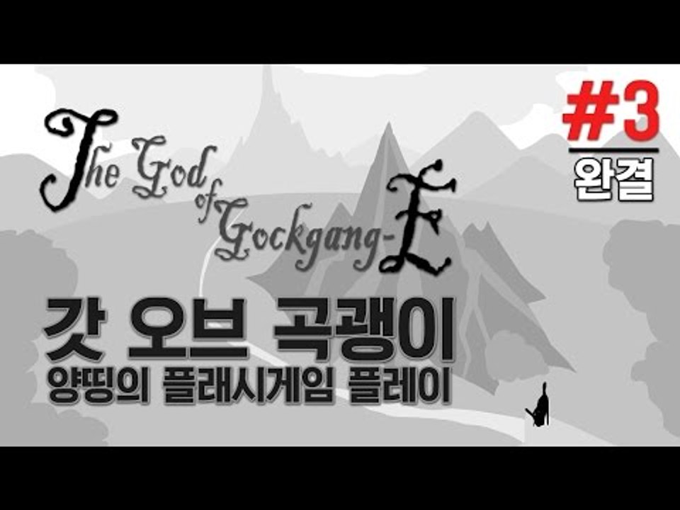 양띵 [컴퓨터실 게임 레전드! '갓 오브 곡괭이' 플레이 3편 *완결*] 양띵의 플래...