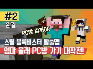 양띵 [스릴 블록버스터 탈출맵! 엄마 몰래 PC방 가기 대작전! 2편 *완결*] 마인크래프트