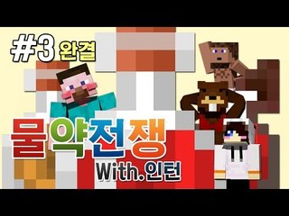 양띵 [물약으로 싸운다! 인턴들과 함께하는 물약전쟁! 3편 *완결*] 마인크래프트