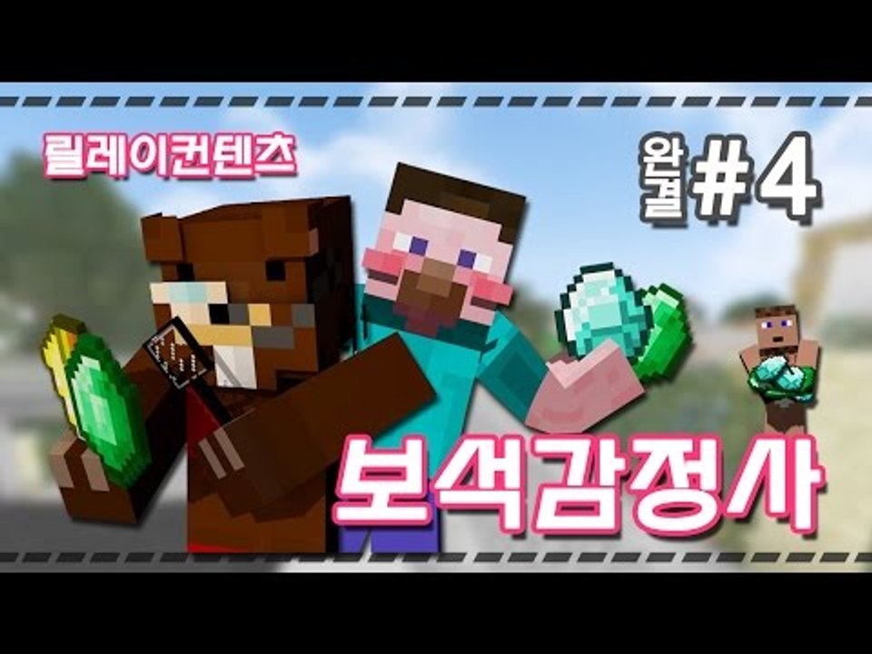 양띵 [추리게임 보석감정사 4편 *완결* / 릴레이 컨텐츠 삼성편] 마인크래프트