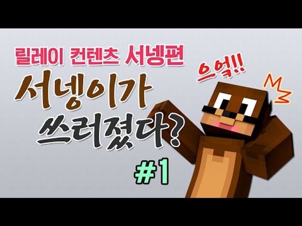 양띵 [스토리 탈출맵 서넹이가 쓰러졌다? 1편 / 릴레이 컨텐츠 서넹편] 마인크래프트