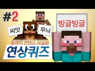 양띵 [당신의 낱말 추리실력은? 마인크래프트 연상퀴즈 2편 / 릴레이 컨텐츠 서넹편] 마인크래프트