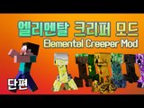 양띵 [다양한 크리퍼들을 만나보다! 엘리멘탈 크리퍼 모드 체험기 *단편*] 마인크래프트 Elemental Creeper Mod